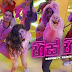 His Hitha Song Lyrics - හිස් හිත ගීතයේ පද පෙළ