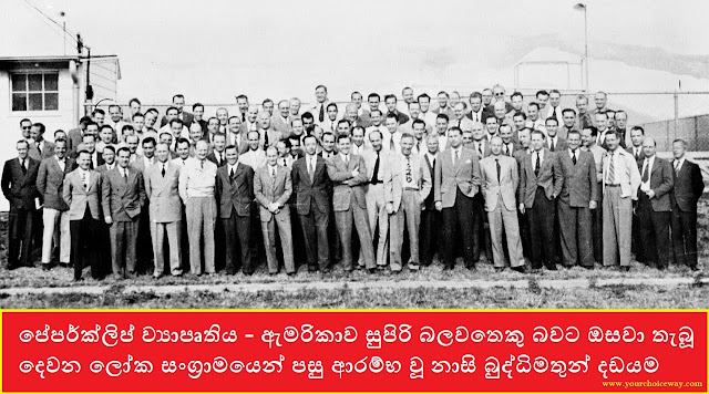 පේපර්ක්ලිප් ව්‍යාපෘතිය - ඇමරිකාව සුපිරි බලවතෙකු බවට ඔසවා තැබූ දෙවන ලෝක සංග්‍රාමයෙන් පසු ආරම්භ වූ නාසි බුද්ධිමතුන් දඩයම (Paperclip Project) - Your Choice Way