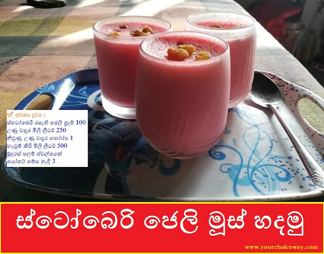 ස්ටෝබෙරි ජෙලි මූස් හදමු (Jelly Mousse) 👌 - Your Choice Way