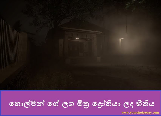 හොල්මන් ගේ ලග මිත්‍ර ද්‍රෝහියා ලද භීතිය (Friend) - Your Choice Way