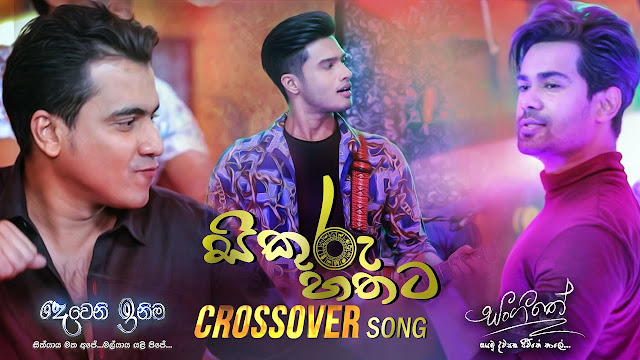 Sikuru Hathata Song Lyrics - සිකුරු හතට ගීතයේ පද පෙළ