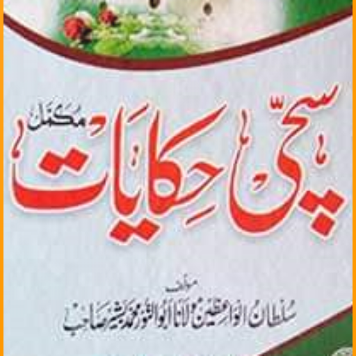 Sachchi Hikayat,Islami Waqiat,Sachi Batien In Urdu