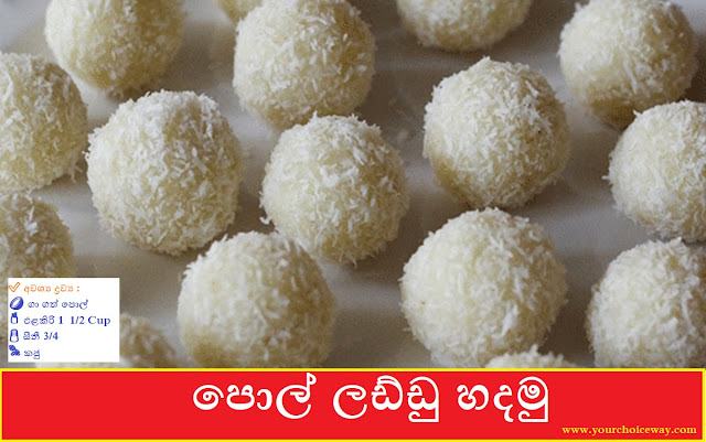 පොල් ලඩ්ඩු හදමු (Coconut Laddu Hadamu) - Your Choice Way