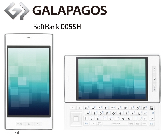 ソフトバンク、シャープ製Androidスマートフォン「GALAPAGOS 005SH」を発表。3D液晶＆スライド式QWERTYキーボード搭載