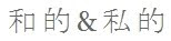 和的生活情報誌編集者ブログ