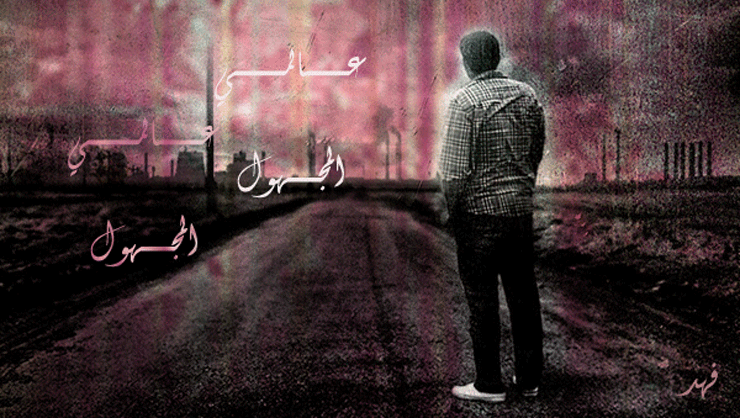 عالمي المجهول