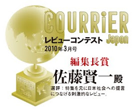 『クーリエ・ジャポン レビューコンテスト 第6回』 で「編集長賞」を受賞！！