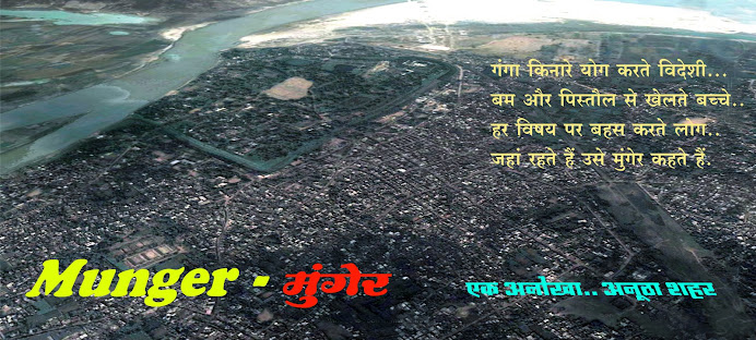 Munger, Bihar : मुंगेर, बिहार
