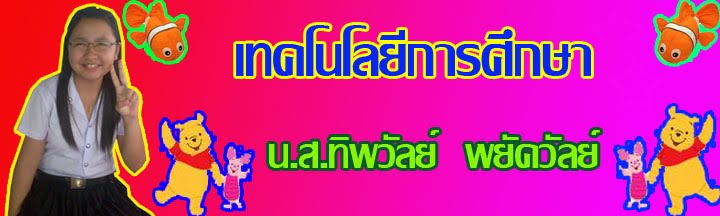 วิชาเทคโนโลยีการศึกษา