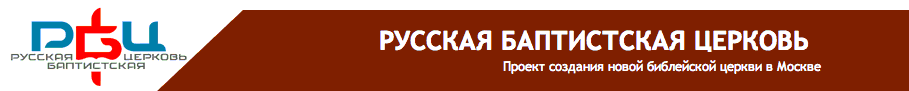РУССКАЯ БИБЛЕЙСКАЯ ЦЕРКОВЬ