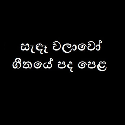 Sada Walawo Song Lyrics - සැඳෑ වලාවෝ ගීතයේ පද පෙළ