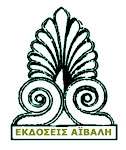 Eκδoσεις ΑΪΒΑΛΗ * 22 xρoνια εκδoσεις *