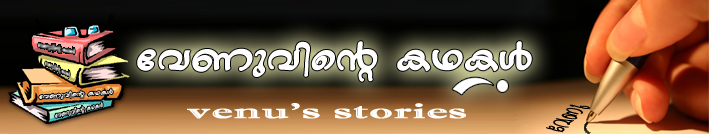 വേണുവിന്‍റെ കഥകള്‍‍ / Venu‘s Stories