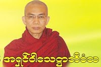 ၀န၀ါသီ အရွင္၀ါေသဌာဘိ၀ံသ(ေက်ာက္တစ္လံုးေတာရ-မုဒုံ)