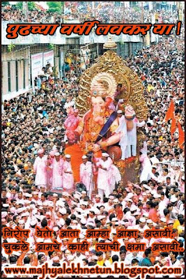 Majhya Lekhnetun: Pudhchya Varshi Lavkar Ya !!!! पुढच्या वर्षी लवकर या
