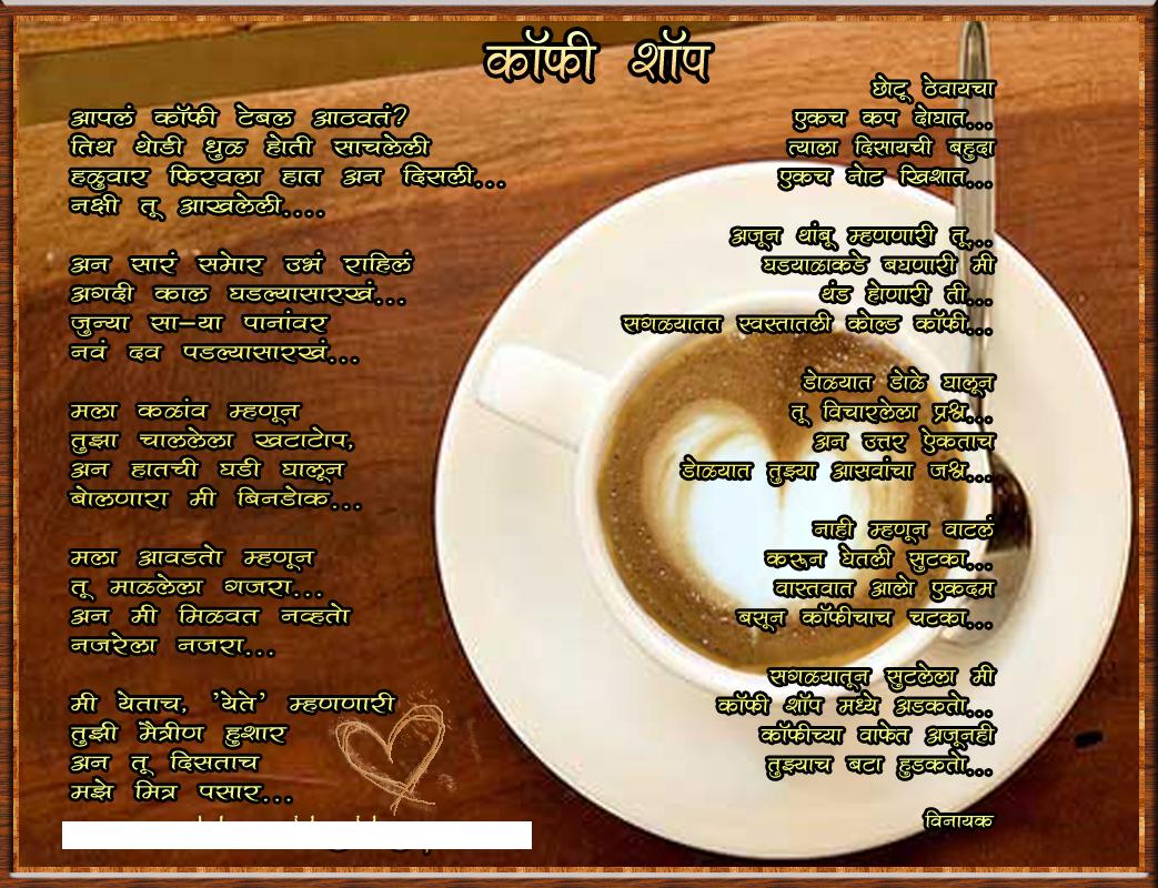 Marathi kavitaye Coffee Shop...कॉफी शॉप