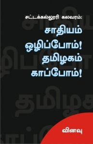 சாதியம் ஒழிப்போம் ! தமிழகம் காப்போம் !