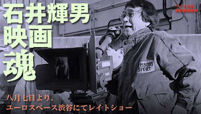 【映画】石井輝男映画魂　公式ブログ