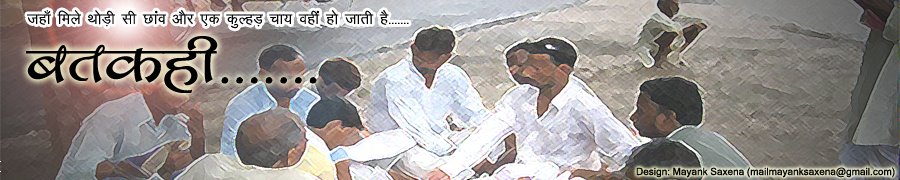 बतकही.........
