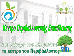 Κ.Π.Ε. Βελβεντού