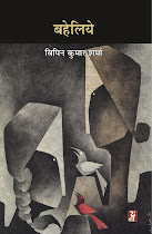 बहेलिये (कहानी-संग्रह) : विपिन कुमार शर्मा