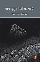 स्वर्ग दद्दा! पाणि, पाणि (उपन्‍यास) : विद्यासागर नौटियाल
