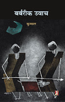 बर्बरीक उवाच (नाटक) : कुणाल