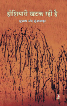 होशियारी खटक रही है (कहानी-संग्रह) : सुभाष चन्‍द्र कुशवाहा