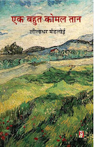 एक बहुत कोमल तान (कविता-संग्रह) : लीलाधर मंडलोई