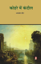 कोहरे में कंदील (कहानी-संग्रह) : अवधेश प्रीत