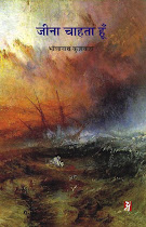 जीना चाहता हूँ (कविता-संग्रह) : भोलानाथ कुशवाहा