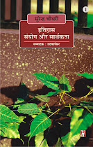 इतिहास : संयोग और सार्थकता : सुरेन्‍द्र चौधरी