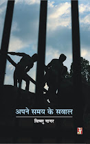 अपने समय के सवाल : विष्‍णु नागर