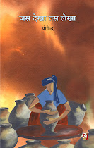 जस देखा तस लेखा : योगेन्‍द्र