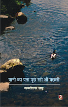 पानी का पता पू्छ रही थी मछ्ली (कविता-संग्रह) : कमलेश्‍वर साहू