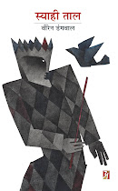 स्याही ताल (कविता-संग्रह) : वीरेन डंगवाल