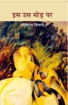 इस उस मोड पर : चंद्रकला त्रिपाठी