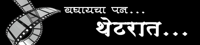 बघायचा पण थेटरात ....