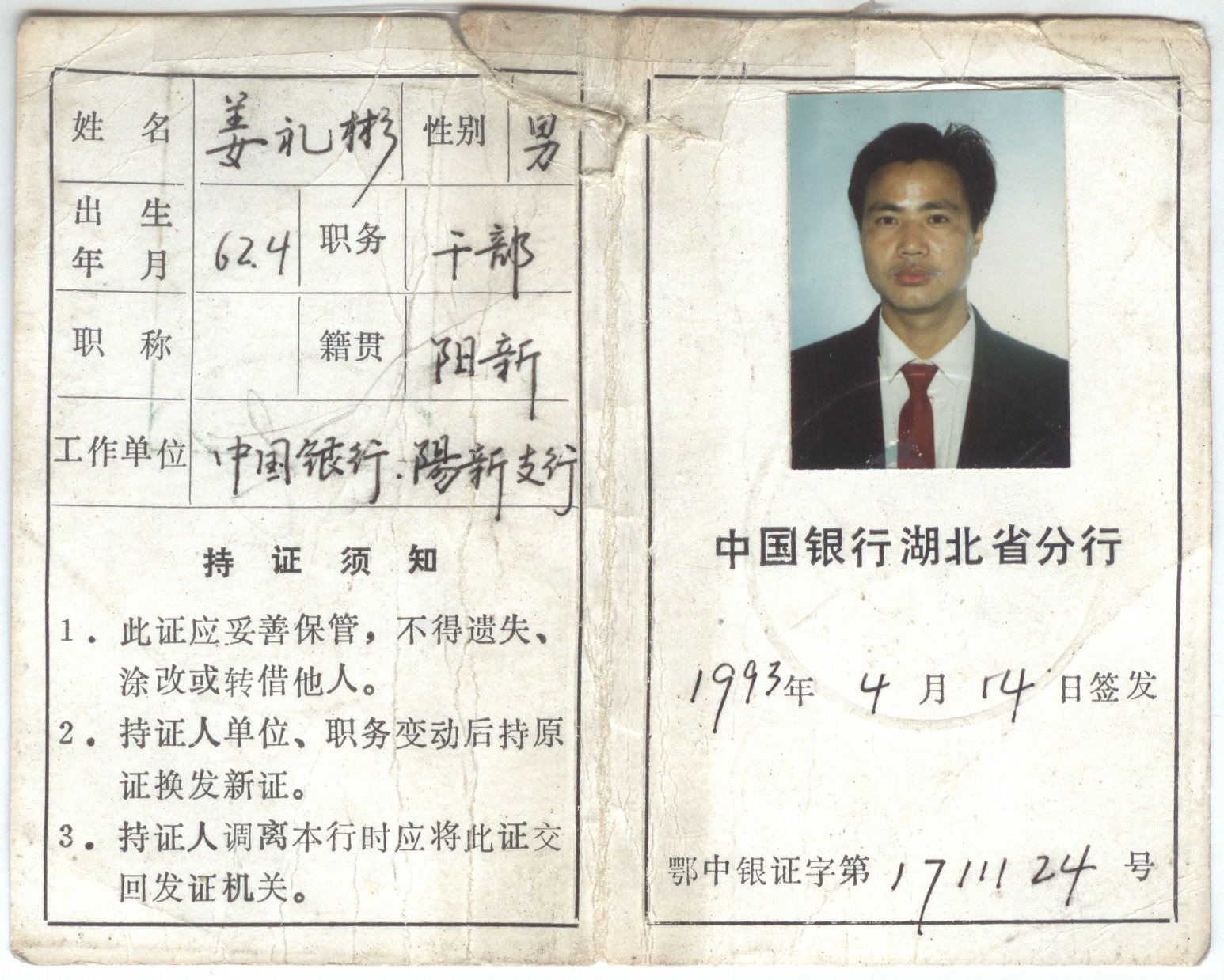 [中国银行工作证.jpg]