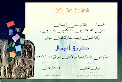 شهادة تقديرية من جمعية التشكيليين العراقيين
