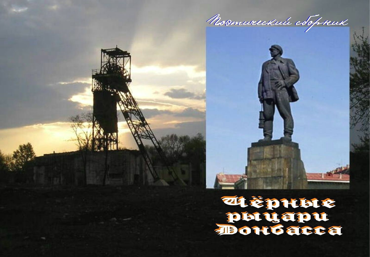 Фото с днем Шахтера Донбасс