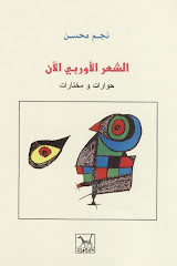الشعر الأوربي الآن: حوارات ومنتخبات/إعداد وترجمة: نجم محسن 2001