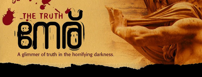 നേര് - അന്ധകാരത്തിന്റെ ഭൂമികയില്‍ സത്യത്തിന്റെ ഒരു ചിരാത്