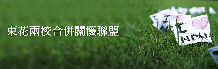 東花兩校合併關懷聯盟