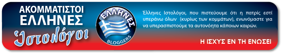 ΑΚΟΜΜΑΤΙΣΤΟΙ ΕΛΛΗΝΕΣ ΙΣΤΟΛΟΓΟΙ