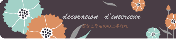 journal インテリアデコレーターのパリジャン