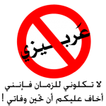 لا للعربيزية !