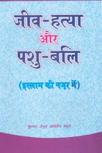 पुस्तक : 'जीव हत्या और पशु बली' ---- इस्लाम कि नज़र में P.D.F. book 1,524 KB