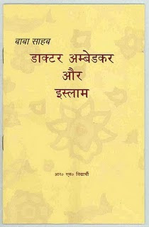 बाबा साहब डा. अम्बेडकर और इस्लाम research book