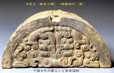 中国古玩/麒麟文半瓦当/古瓦/中国古代瓦/戦国時代/中国美術/素焼/